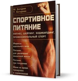 Спортивное питание - Батырев М.